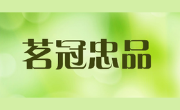 茗冠忠品