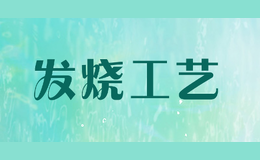 發(fā)燒工藝