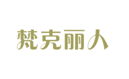 梵克麗人