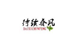 待續春風