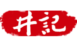 井記