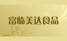 富臨美達食品