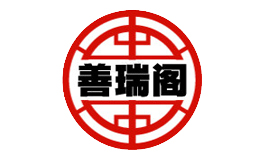 善瑞閣