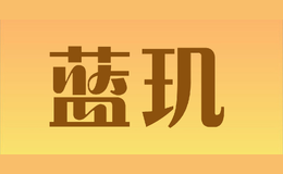 藍璣