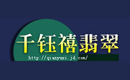 千鈺禧