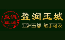 盈潤玉城