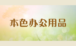 本色辦公用品