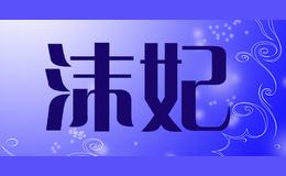 沫妃MAFINOR