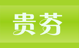 貴芬
