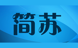簡蘇