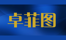卓菲圖