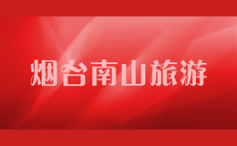 煙臺南山旅游