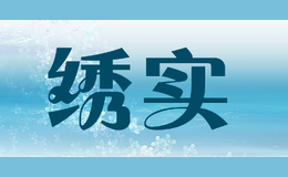 繡實(shí)