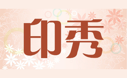 印秀