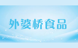 外婆橋食品