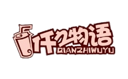 仟之物語奶茶