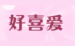 好喜愛