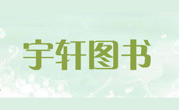 宇軒圖書(shū)