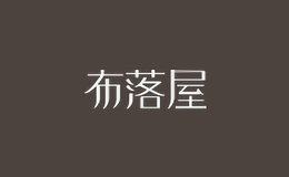 布落屋