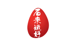 石來(lái)運(yùn)好