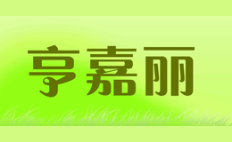 亨嘉麗