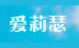 愛莉瑟