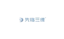 先臨