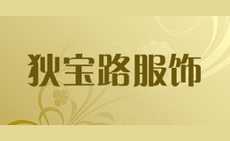 狄寶路服飾