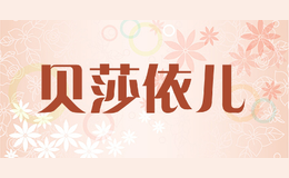 貝莎依兒