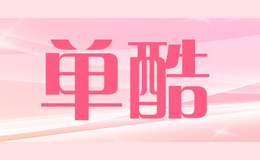 單酷