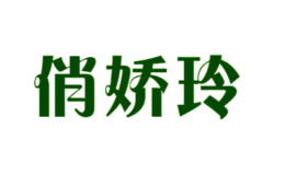 俏嬌玲