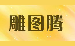 雕圖騰