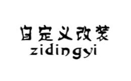 自定義