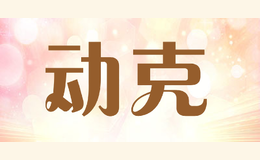 動克