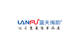 藍(lán)夫援助