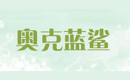 奧克藍(lán)鯊