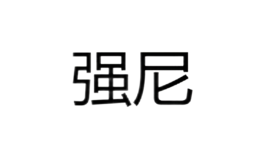 強(qiáng)尼QN