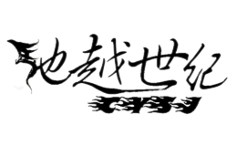 馳越世紀
