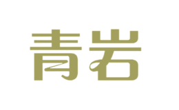 青巖