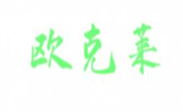 歐克萊