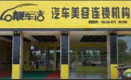 靚車潔汽車美容