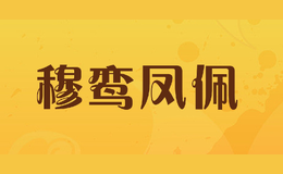穆鸞鳳佩