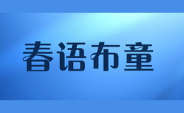 春語(yǔ)布童