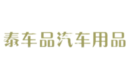泰車品