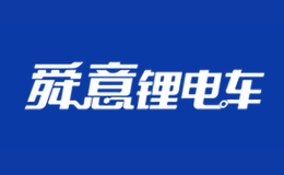 舜意鋰電車