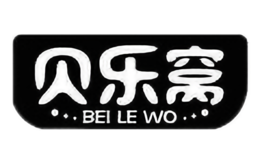 貝樂窩BEILEWO