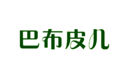 巴布皮兒