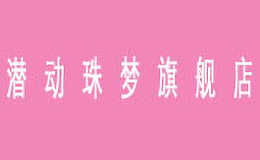 潛動珠夢