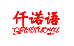 仟諾語QIANNUOYU