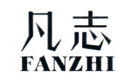 凡志FANZHI